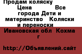 Продам коляску peg perego › Цена ­ 8 000 - Все города Дети и материнство » Коляски и переноски   . Ивановская обл.,Кохма г.